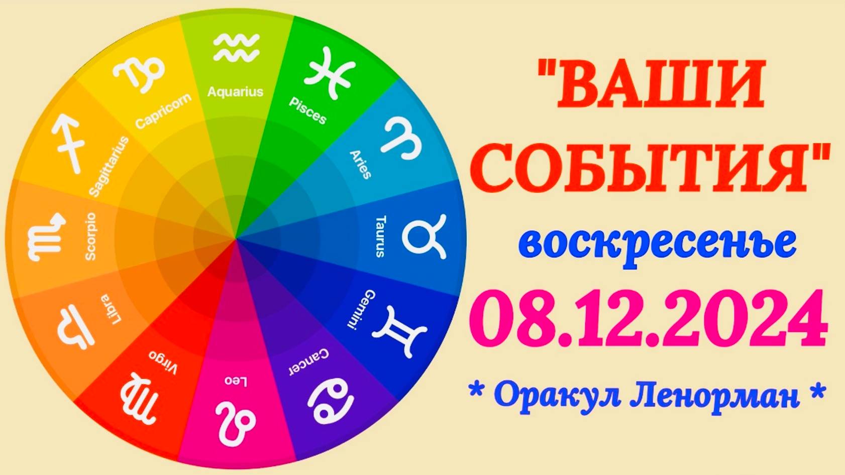 "СОБЫТИЯ на 08.12.2024 для ВСЕХ ЗНАКОВ ЗОДИАКА!!!" смотреть онлайн