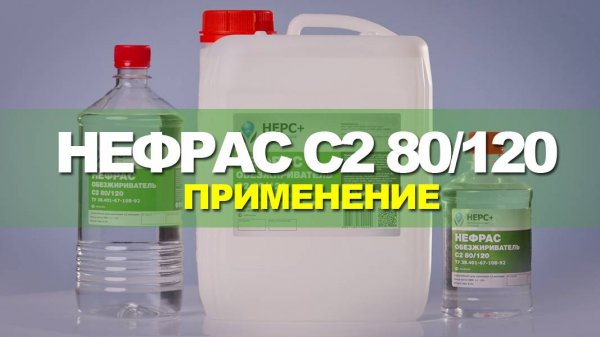 Нефрас С2 80/120. Применение.