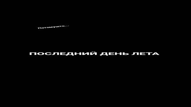 Блин( скоро первый Сентебря смотреть онлайн