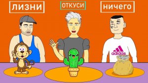 Влад Бумага А4 (Анимация) - Укуси, Лизни, Ничего (Пародия) Челлендж - Влад А4,, Джавид?