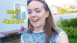 ВЛОГ с ДАЧИ! БАССЕЙН осенью! Новая ТЕПЛИЦА! 21 сентября 2018