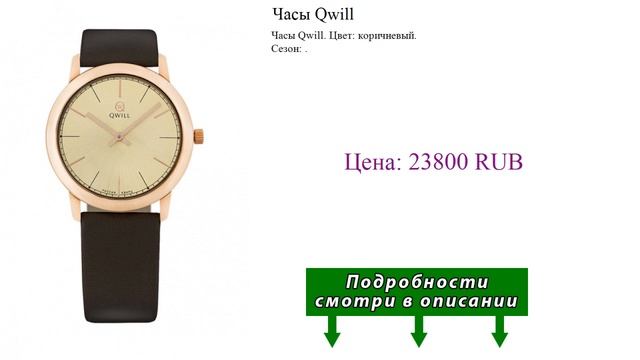 Часы Qwill смотреть онлайн