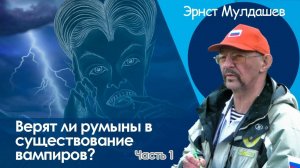 В объятиях Дракулы. Часть 1. Верят ли румыны в существование вампиров.