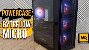 Powercase ByteFlow Micro обзор компактного корпуса с 4 вентиляторами