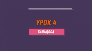 Уроки танго. 4 урок. Бальдоса.