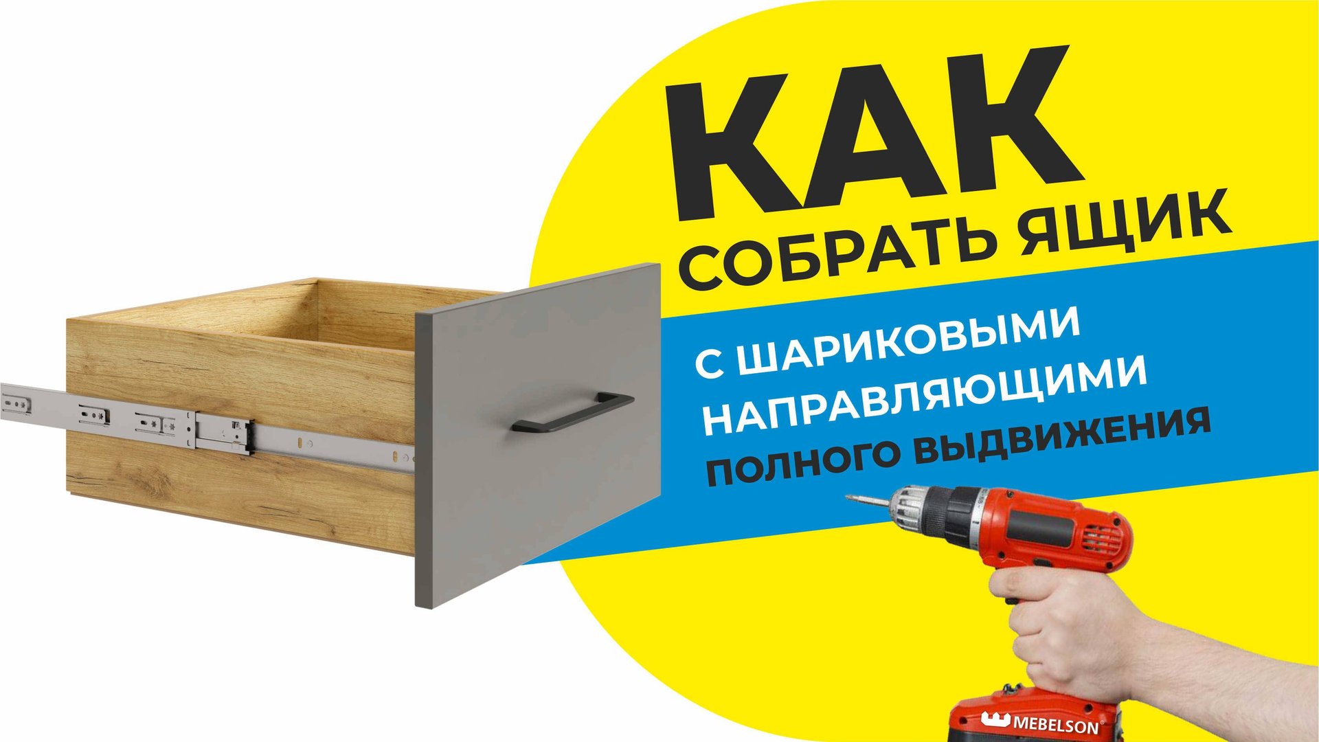 Как собрать ящик с шариковыми направляющими полного выдвижения/ Видео-пособие по сборке комода Ева смотреть онлайн