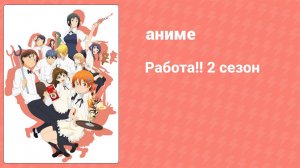 Работа!! 2 сезон 9 серия (аниме-сериал, 2011)