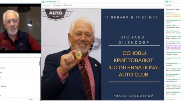 Основы криптовалют ICO International Auto Club и AutoUnit. Ричард Дилендорф
