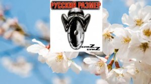 Русский Размер - Новая весна (слушать песни про весну)