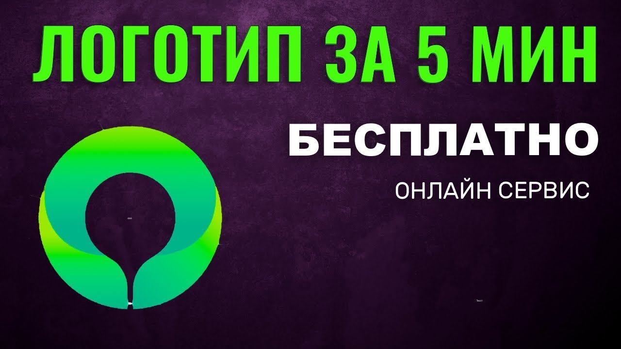 Как Создать ЛОГОТИП онлайн БЕСПЛАТНО смотреть онлайн