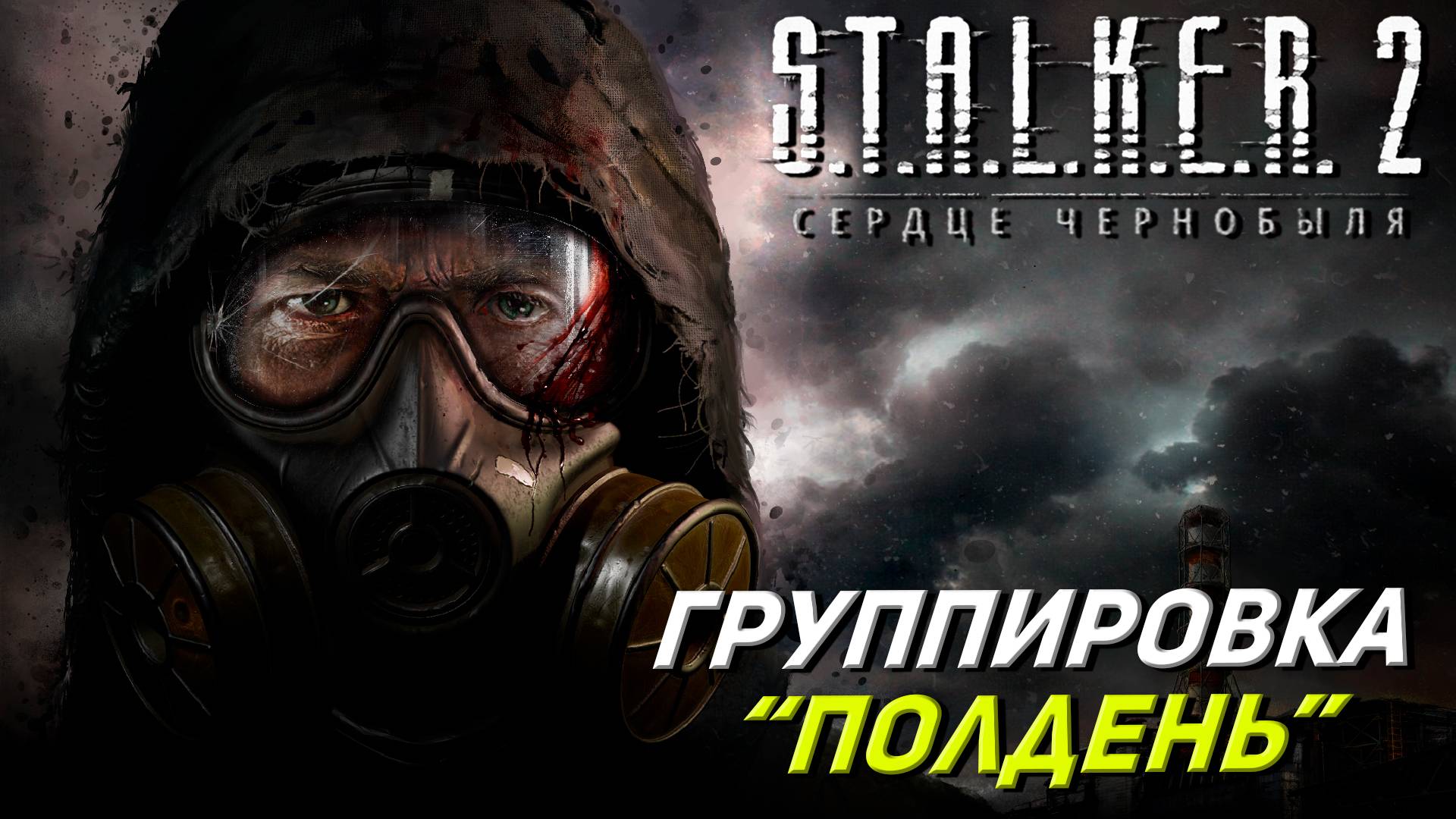 ГРУППИРОВКА "ПОЛДЕНЬ" ➤ S.T.A.L.K.E.R. 2: Сердце Чернобыля #13