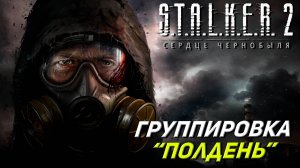 ГРУППИРОВКА «ПОЛДЕНЬ» ➤ S.T.A.L.K.E.R. 2: Сердце Чернобыля #13