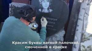 Как обновить надпись на памятнике самостоятельно (+ Озвучка)
