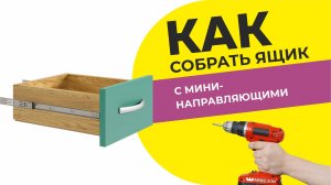 Как собрать ящик с мини- направляющими/ Видео-пособие по сборке ящика Прихожей Мила