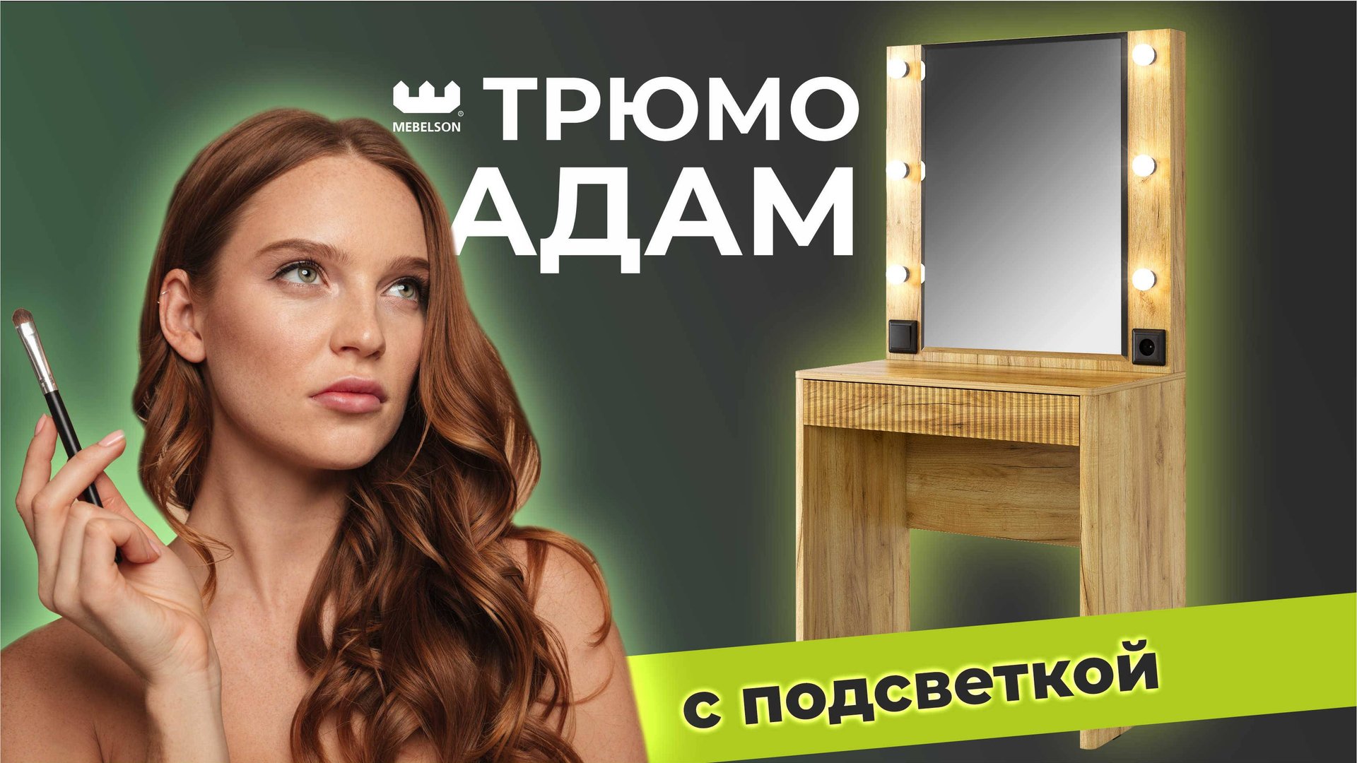 О чем мечтают девушки? О туалетном столике Адам с идеальной подсветкой/ Видеообзор трюмо Адам смотреть онлайн