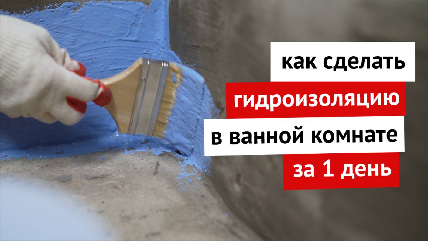 Как сделать гидроизоляцию в ванной комнате за 1 день смотреть онлайн
