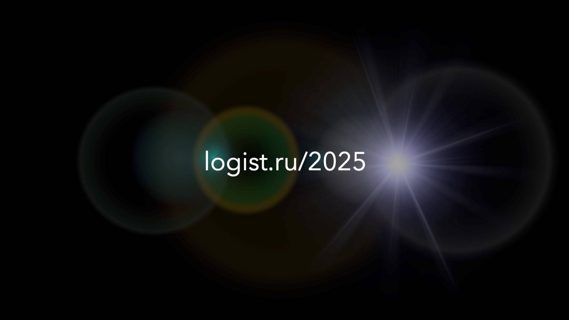 Форум директоров по логистике «Логист.ру/2025»