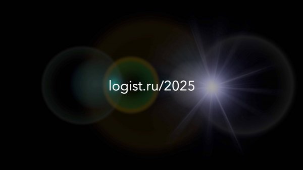 Форум директоров по логистике «Логист.ру/2025»