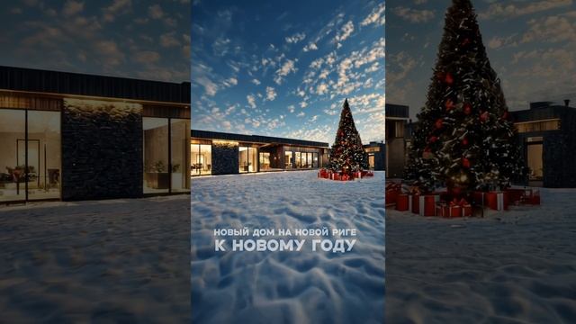 НОВЫЙ ГОД В НОВОМ ДОМЕ НА НОВОЙ РИГЕ #новаярига #москва #элитнаянедвижимость #загородныйдом #shorts смотреть онлайн