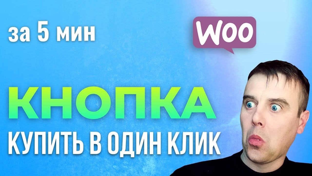 Как Сделать Кнопку КУПИТЬ в ОДИН КЛИК. Кнопка Быстрый Заказ смотреть онлайн