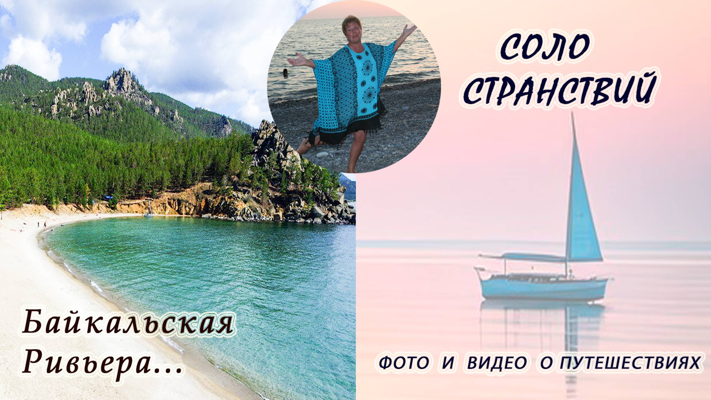 Байкальская Ривьера... душевное видео... смотреть онлайн