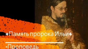 +Память пророка Ильи+ Проповедь