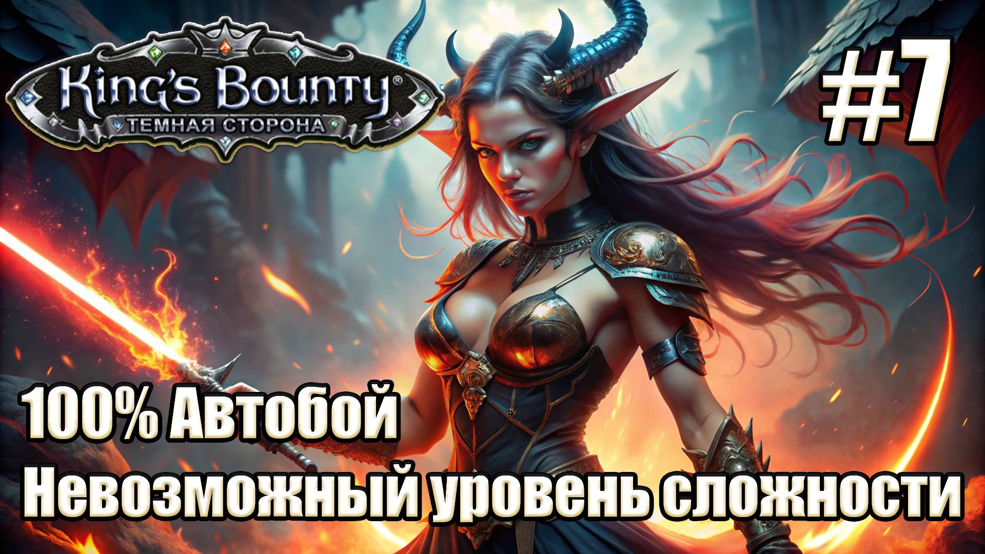 Уникальное прохождение King's Bounty: Dark Side. Невозможный. 100% Автобой. #7 смотреть онлайн