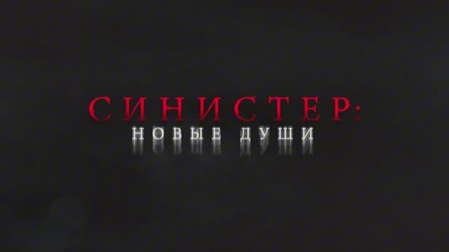 Синистер. Новые души — Русский трейлер смотреть онлайн