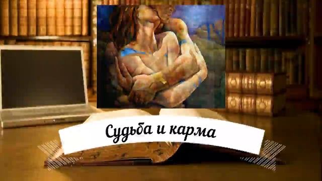 ЛЮБОВНЫЙ РОМАН | СУДЬБА И КАРМА | АУДИОКНИГА смотреть онлайн