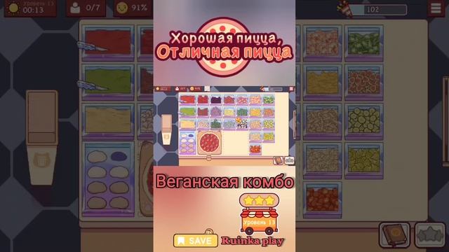 Веганская комбо. ХПОП 10 лет. Уровень 13 Хорошая пицца,отличная пицца. Good pizza great pizza. смотреть онлайн