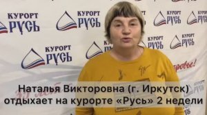 Отзыв о курорте “Русь”: "Каждый человек на своём месте"!