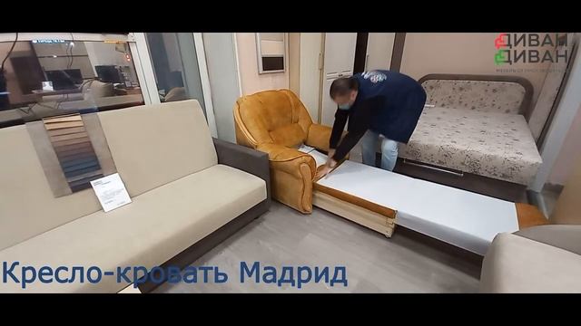 Кресло-кровать Мадрид смотреть онлайн