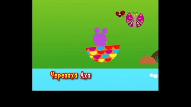 Черепаха аха аха смотреть онлайн