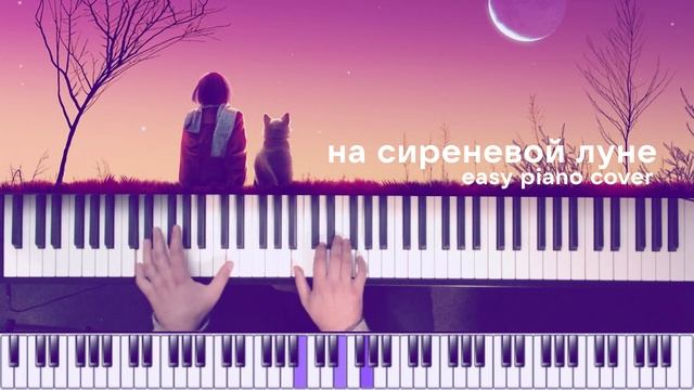 На сиреневой луне (короткая версия) / Л. Агутин / Piano Cover смотреть онлайн