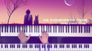 На сиреневой луне (короткая версия) / Л. Агутин / Piano Cover