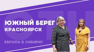 ЖК «Южный берег». Красноярск.