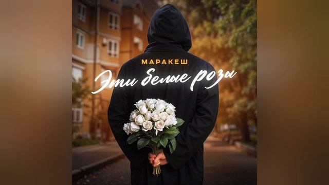 Маракеш - Эти белые розы | Премьера трека, 2024 смотреть онлайн