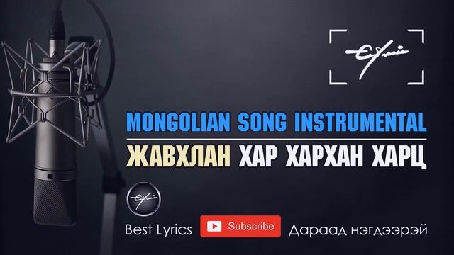 С.Жавхлан - Хар хархан харц (INSTRUMENTAL) #HAR_HARHAN_HARTS смотреть онлайн