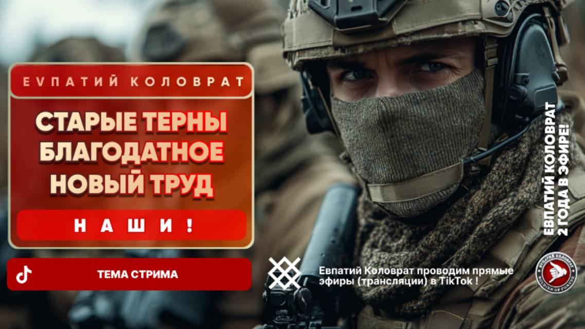 ЕВПАТИЙ КОЛОВРАТ Live Sream ТЕМА СТРИМА: СТАРЫЕ ТЕРНЫ БЛАГОДАТНОЕ НОВЫЙ ТРУД НАШИ ! смотреть онлайн