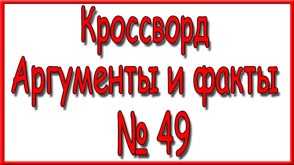 Ответы на кроссворд АиФ номер 49 за 2024 год. смотреть онлайн