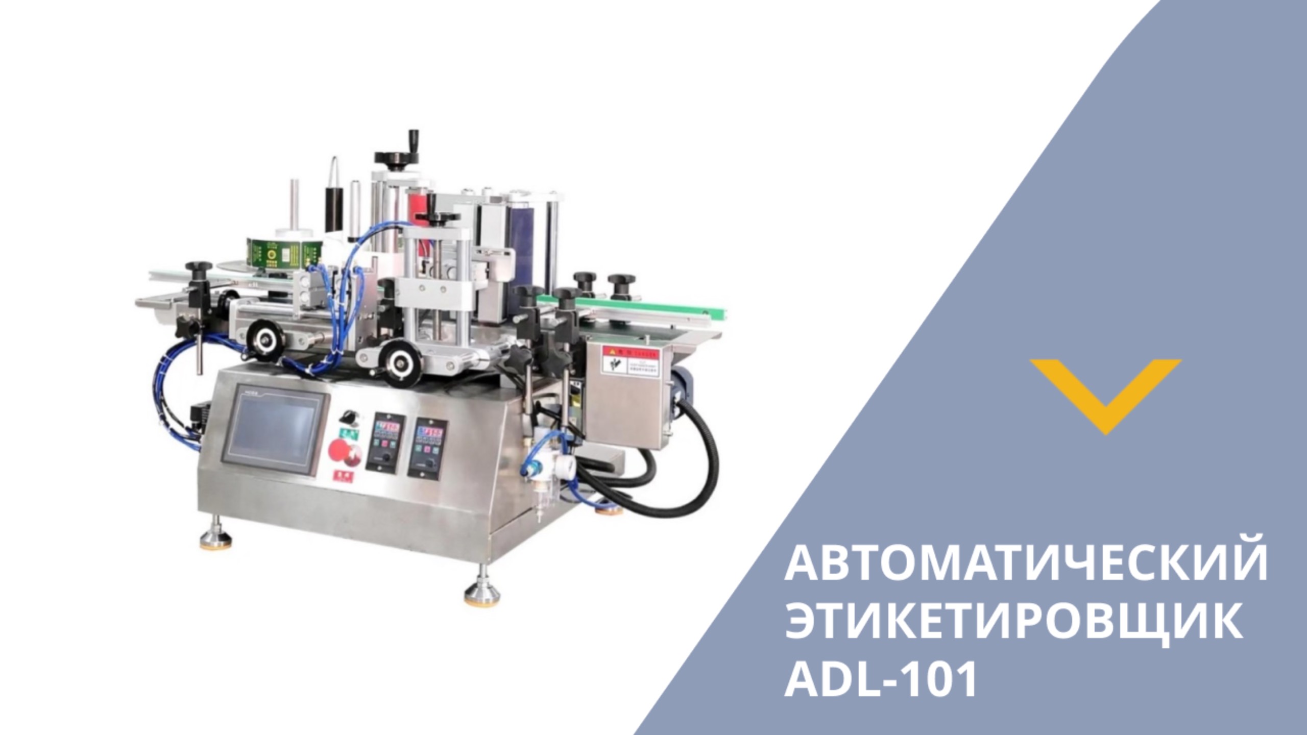 Автоматический этикетировщик ADL-101 смотреть онлайн