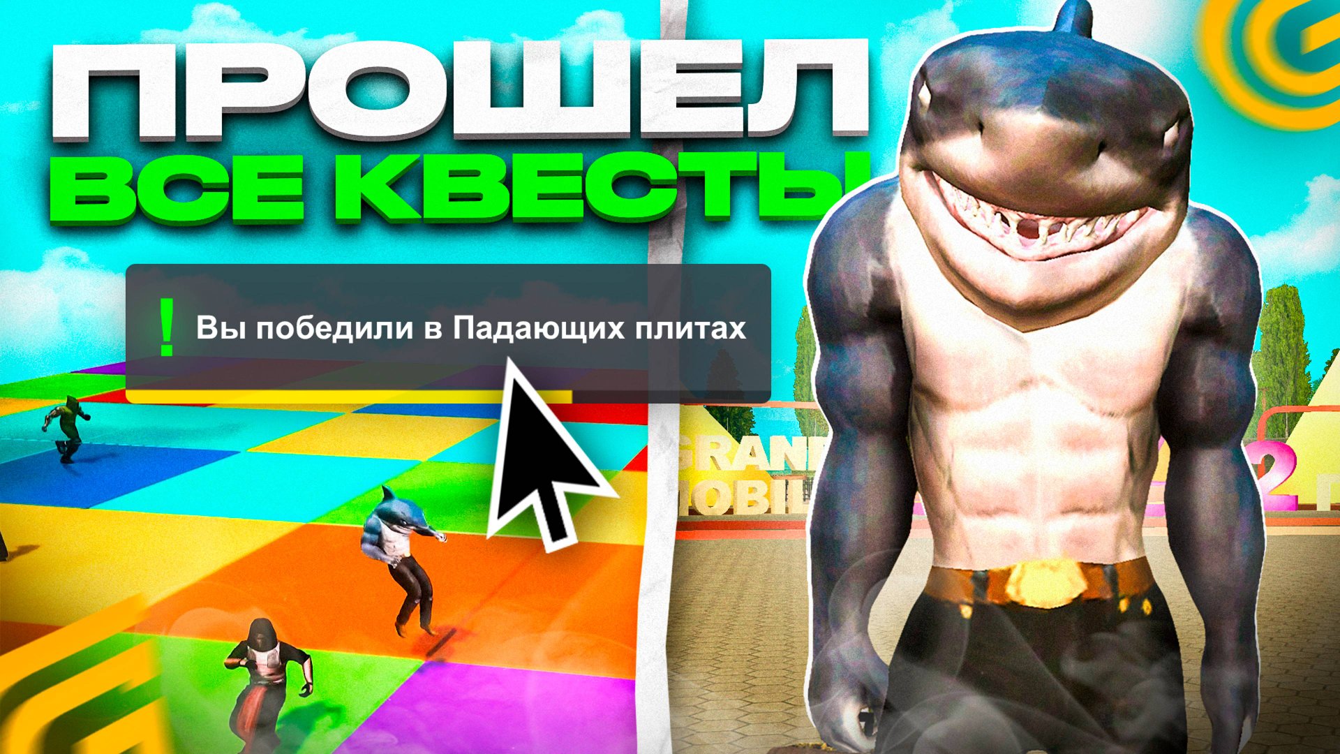 ✅ПРОШЕЛ ИВЕНТ на ДЕНЬ РОЖДЕНИЯ в ГРАНД МОБАЙЛ🎂 Как Пройти КВЕСТЫ НОВАЯ ОБНОВА на GRAND MOBILE смотреть онлайн