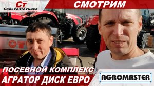 Посевной комплекс Агратор диск 12000