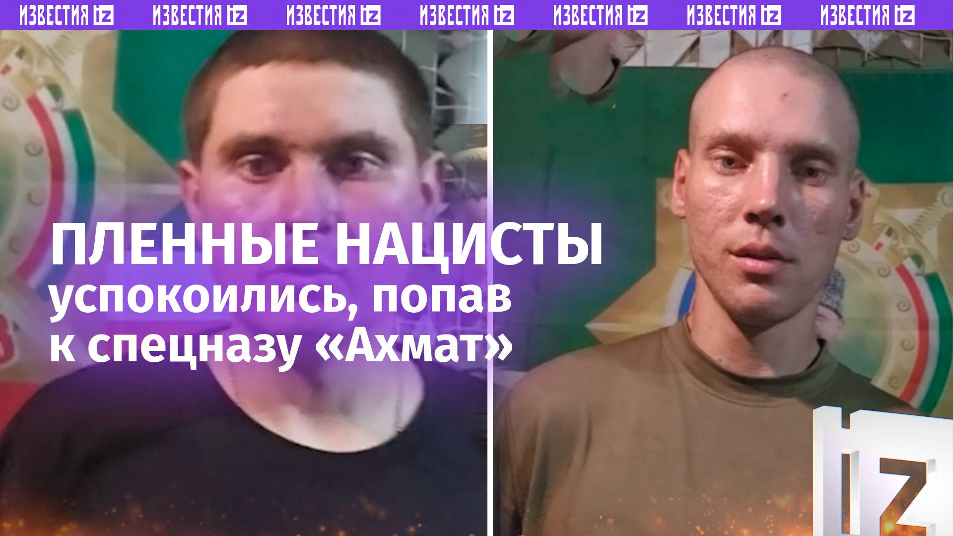 Пленные «отморозки» из украинского нацбата «Айдар»* присмирели в плену / Известия смотреть онлайн