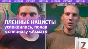 Пленные «отморозки» из украинского нацбата «Айдар»* присмирели в плену / Известия