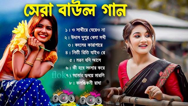 Baul Gaan সুপারহিট বাউল  Baul Hit Gaan Bengali Folk Songs Jukebox Best Bengali Folk SongNonstop 202