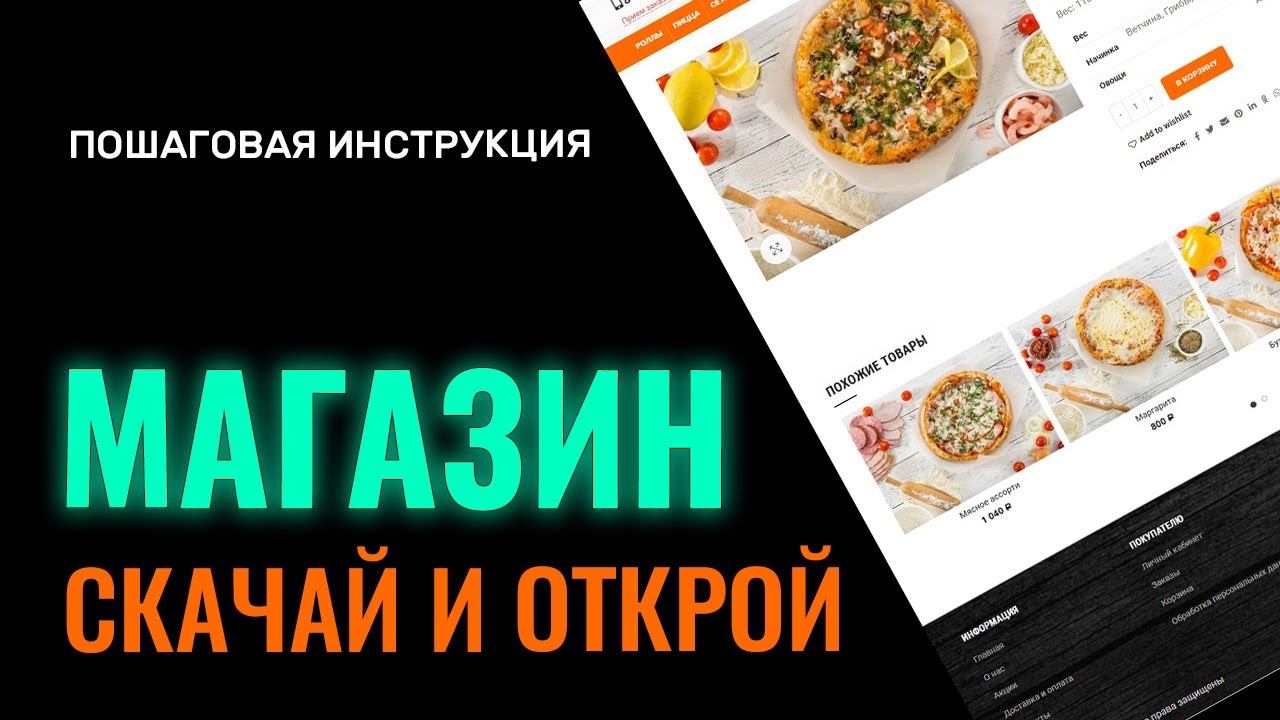 Как создать интернет магазин. Скачать интернет магазин доставки смотреть онлайн