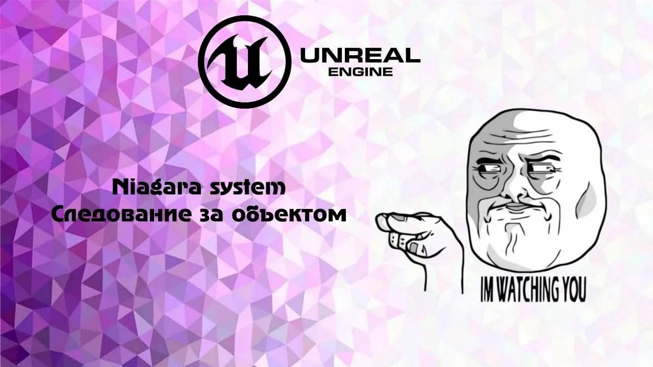 [UE5]Niagara system следование за объектом урок смотреть онлайн