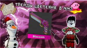 ТРЕЙЖУ ЦВЕТЕНИЕ В ММ2🤯|| TRADING BLOSSOM MM2
