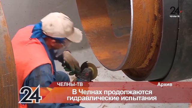 В Челнах продолжается гидравлические испытания смотреть онлайн